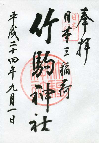 竹駒神社の御朱印 アクセス情報 宮城県岩沼駅 ホトカミ