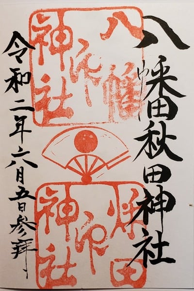 八幡秋田神社の御朱印 アクセス情報 秋田県秋田駅 ホトカミ
