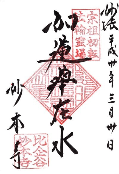 妙本寺の御朱印 アクセス情報 神奈川県鎌倉駅 日蓮宗 ホトカミ