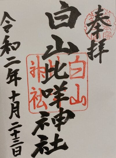 加賀 白山の御朱印 御朱印帳まとめ32件 限定やカラフル かわいい御朱印も紹介 ホトカミ 加賀 白山の御朱印 御朱印帳まとめ32件 限定やカラフル かわいい御朱印も紹介 ホトカミ