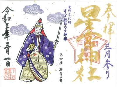 下野 星宮神社の御朱印 アクセス公式情報 栃木県石橋駅 ホトカミ