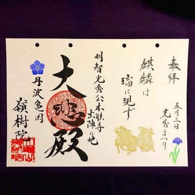 限定御朱印 5月の特別御朱印授与 最新版 5月3日 嶺樹院 京都府 ホトカミ