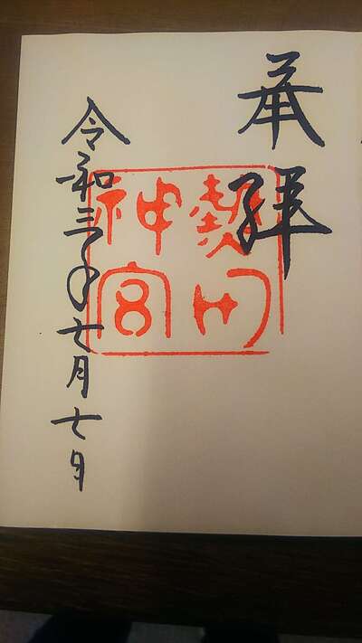 名古屋市の御朱印 御朱印帳まとめ186件 限定やカラフル かわいい御朱印も紹介 ホトカミ