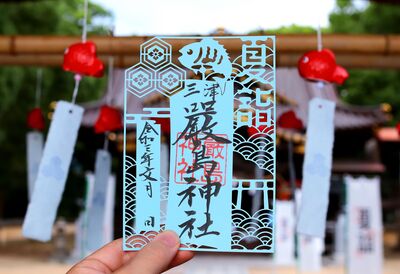 好評につき切絵御朱印を追加しました 三津厳島神社 愛媛県三津駅 からのお知らせ ホトカミ