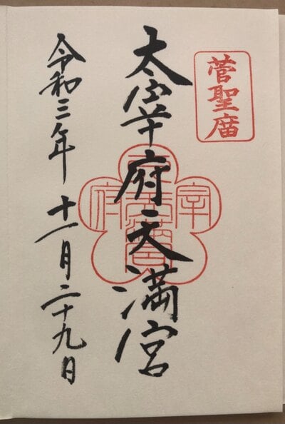 福岡県の御朱印 御朱印帳まとめ473件 限定やカラフル かわいい御朱印も紹介 ホトカミ