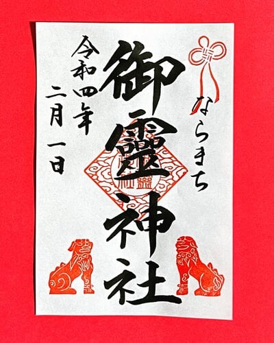 一番人気物 御霊神社♡神獣四神 切り絵御朱印 青龍 朱雀 白虎 玄武 御神札付き - その他